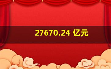 27670.24 亿元